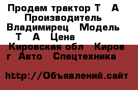 Продам трактор Т-25А › Производитель ­ Владимирец › Модель ­ Т-25А › Цена ­ 150 000 - Кировская обл., Киров г. Авто » Спецтехника   